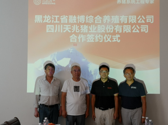 日前,四川天兆猪业股份有限公司董事长余平与黑龙江省融博综合养殖有限公司总经理王少军签署了合资合作协议。