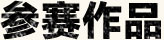 参赛作品