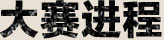 大赛进程