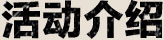 介绍