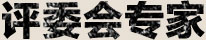 评委会专家