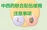 中西兽药联合配伍容易影响西药药理效果