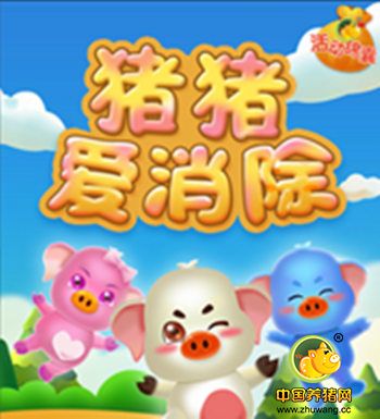 玩游戏还能拿奖品？ 中国养猪网《猪猪爱消除》即将上线