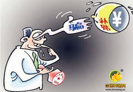 补贴都去哪了？ 防疫站工作人员骗取养猪补贴2万余元被抓