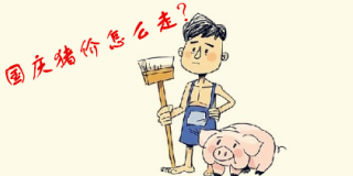 临近国庆“黄金周”，猪价又将怎么走