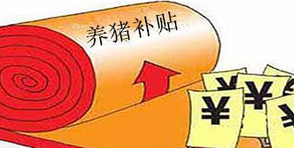海南养猪人注意了：快来领取你的养猪补贴啦！