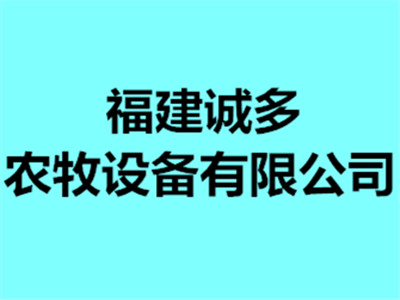 名企推荐——福建诚多农牧设备有限公司