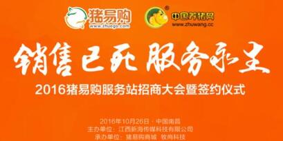 2016猪易购服务站招商大会暨互联网+合作社研讨会邀请函