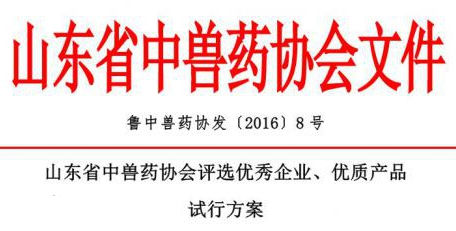 山东省中兽药协会评选优秀企业、优质产品 试行方案