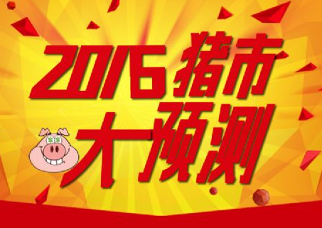 年末猪价大猜想！猪价能否上涨？就要看......