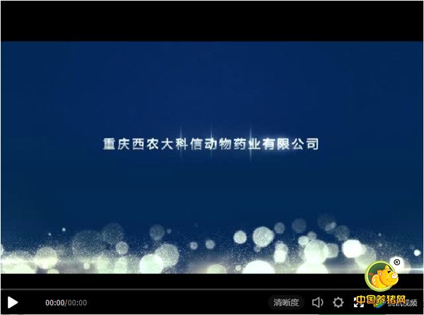 重庆西农大科信动物药业宣传片