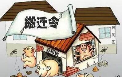 国务院发文下达禁养区猪场拆迁最后期限