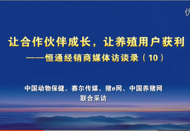 恒通经销商媒体访谈录（10）你对转型和未来的打算、规划？