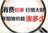 消费旺季猪价不涨反跌 年前猪价到底能涨多少？