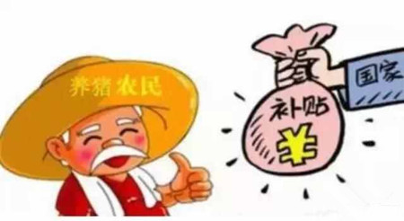 这样的好事你知道吗？不拿白不拿的五类养猪补贴! 