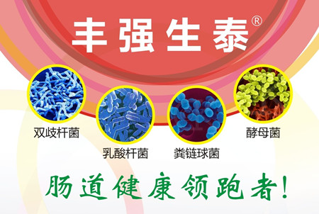 丰强生泰：“以菌治菌”