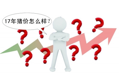 2017年生猪价格是上涨还是下跌？2017年生猪养殖行情预测