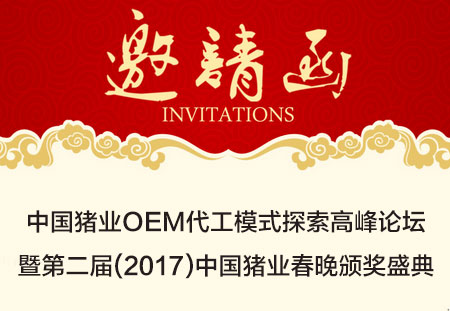 关于举办中国猪业OEM代工模式探索高峰论坛暨第二届(2017)中国猪业春晚颁奖盛典的通知(第二轮)
