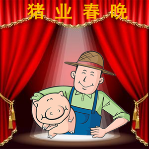 第二届中国猪业春节联欢晚会视频节目评选活动正式开启