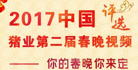 第二届(2017)中国猪业春晚影片评选结果重磅来袭！