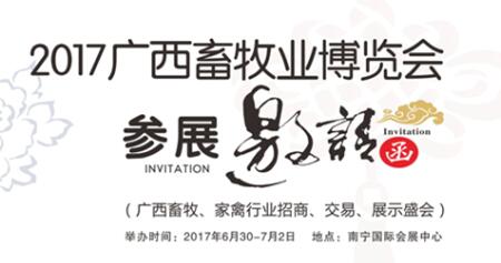 重要通知——2017广西畜牧业博览会参展邀请函