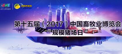 第十五届（2017）中国畜牧业博览会 ——“规模猪场日”强势来袭