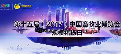 第十五届（2017）中国畜牧业博览会特约之“规模猪场日”