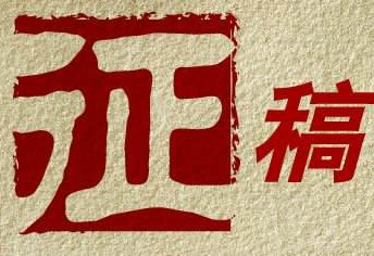 征稿倒计时：猪业发展大会论文集征稿通知