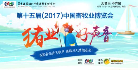 关于举办第十五届(2017)中国畜牧业博览会之“猪业好声音”评选活动的通知