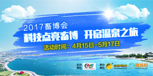 2017畜博会之“科技点亮畜博，开启温泉之旅”有奖签到活动