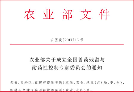 农业部关于成立全国兽药残留与耐药性控制专家委员会的通知