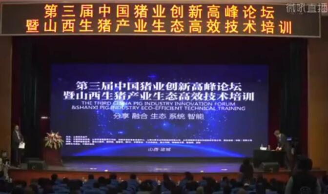 直播养猪：第三届中国猪业创新高峰论坛直播视频