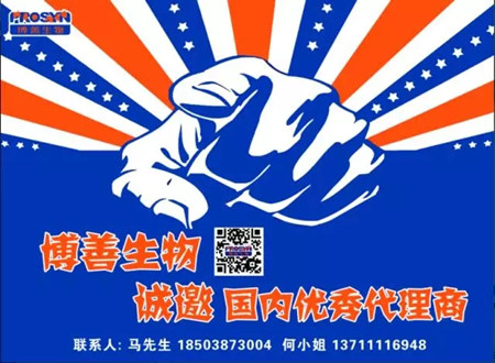博善生物诚邀国内优秀代理商