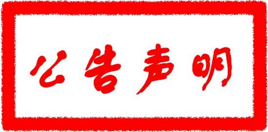 关于第一季“寻找最美猪妈妈”评选活动严禁恶意刷票的公告