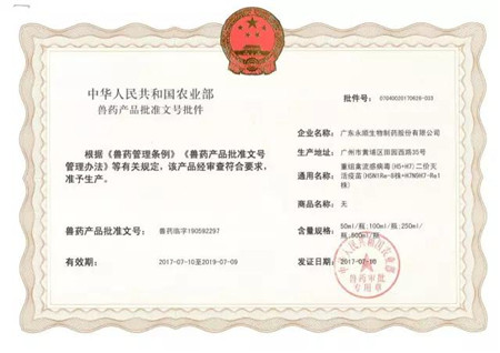 永顺生物喜获“（H5+H7）二价灭活疫苗”产品批准文号 ——开启禽流感防控新篇章