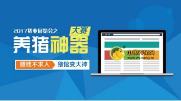 2017首届“规模猪场科技嘉年华”活动之 “养猪神器”评选大赛通知（第一轮）