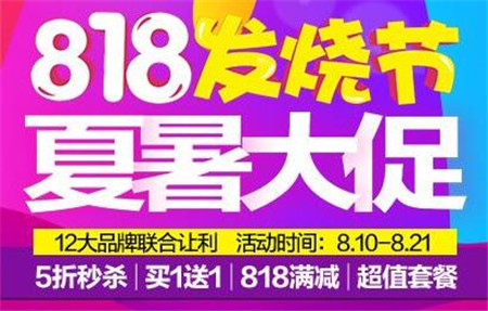 猪易购818夏暑大促，全民发烧“捡便宜”！