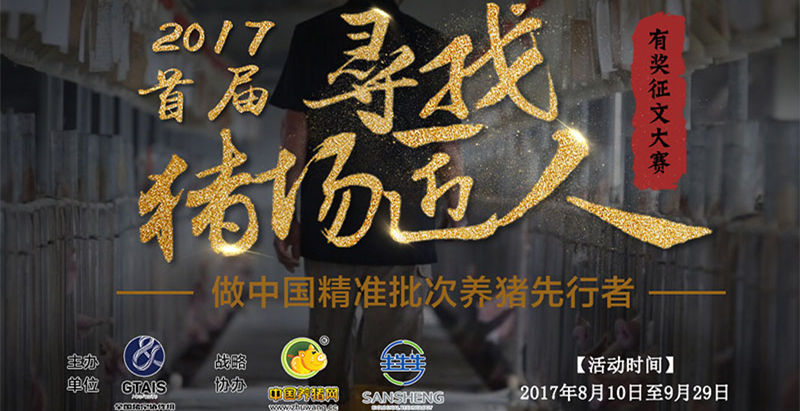2017首届“寻找猪场匠人”有奖征文大赛