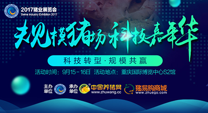 2017首届“规模猪场科技嘉年华”活动通知（第一轮）