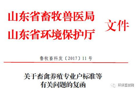 畜牧养殖标准、处理设施和环评问题 山东发文都明确了！
