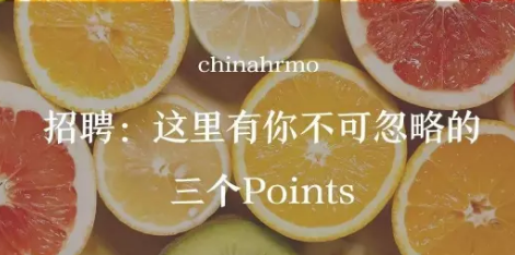 招聘：这里有你不可忽略的三个Points