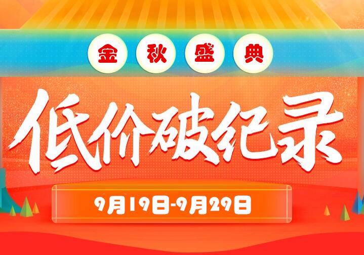 “搞事情”我们是认真的！919金秋大促 全场低至9.9元包邮