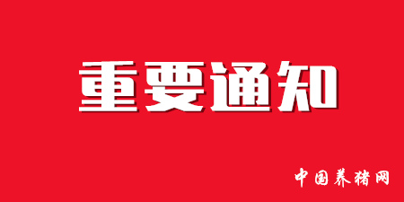 重要通知：“首届中国猪业战略采购与供应链管理高峰论坛”将延期举办