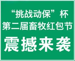 第十五届（2017）中国畜牧业博览会——“挑战动保·豆粒科技日”活动通知