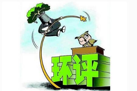 环保部再表态：环评制度只会加强 环保风暴再升级