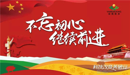不忘初心 继续前进——扬翔股份组织员工观看十九大开幕会