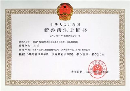 普莱柯圆环基因工程亚单位疫苗获新兽药证书，新产品即将上市！