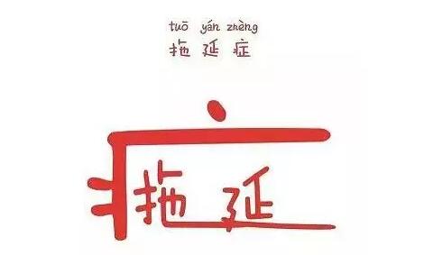 你以为总是迟到是因为懒，错！这才是迟到的正解！