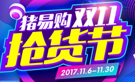 猪易购畜牧双11抢货节 品牌兽药9块9秒杀 千元好礼等你拿！
