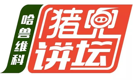 猪场生物安全管理与疫病防控 ——第16期“哈兽维科•猪兜讲坛”直播节目预告